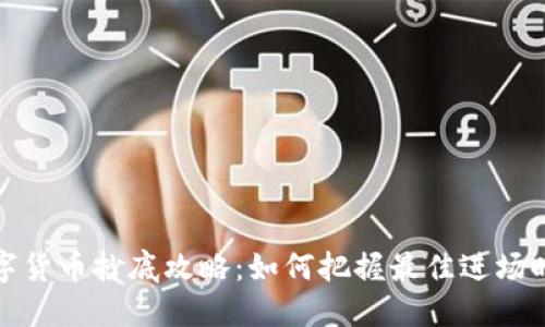 数字货币抄底攻略：如何把握最佳进场时机