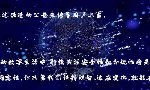   tpwallet失踪之谜：探索消失背后的真相 / 

 guanjianci tpwallet, 钱包, 数字货币, 区块链, 投资 /guanjianci 

引言
最近，有许多用户发现他们的tpwallet似乎消失了，这一状况在数字货币的日益普及之下引发了广泛的讨论和担忧。许多人在社交媒体上询问“tpwallet怎么没了？”这个问题不仅仅关乎数字资产的安全，也涉及到用户对数字金融工具的信任。本文将深入探讨tpwallet为何会消失的可能原因，以及用户该如何应对和保护自己的数字资产。

tpwallet简介
首先，对于不太了解tpwallet的用户来说，简单介绍一下。tpwallet是一款数字资产钱包，用户能够通过它存储和管理各种加密货币，包括比特币、以太坊等。它的出现为用户提供了更为方便的数字资产管理方式，使用者可以随时随地查看余额及进行交易。由于其便捷性和安全性，tpwallet一度受到广大用户的欢迎。

tpwallet消失的可能原因
那么，tpwallet究竟为何会在用户眼前“蒸发”？我们可以从以下几个方面进行推测：

h41. 服务器问题/h4
无论是任何一款应用，技术故障都是常见问题。tpwallet可能因为服务器维护、升级或故障等原因，导致用户无法正常登录和访问。这种情况下，多数用户稍作耐心，等待官方修复就能恢复正常。

h42. 监管政策/h4
在全球范围内，和数字货币相关的监管政策日益严格，某些地区甚至禁止了特定的加密货币钱包。如果tpwallet触及了这些政策，它可能被迫停止服务，或者在某些地区无法使用。用户需要时刻关注相关政策变动。

h43. 安全问题/h4
安全性始终是数字资产钱包的生命线。如果tpwallet遭遇了黑客攻击或安全漏洞，开发团队可能会暂时关闭钱包以保护用户资产。这种情况虽然不常见，但如果真的发生，用户的资产可能会受到影响。

h44. 运营问题/h4
作为一家企业，tpwallet的运营状况也可能影响其服务的持续性。如果运营方出现问题，如融资困难、团队解散等，tpwallet可能会面临无法继续运营的局面。

tpwallet的应对措施
无论tpwallet在操作上遇到何种问题，作为用户的我们应该提前做好一些应对措施，保障我们的资产安全。

h41. 了解备份与恢复/h4
任何数字钱包都可能面临意外情况，因此，备份我们的私钥和相关恢复信息是非常重要的。了解如何根据提供的助记词或私钥恢复钱包，可以在不小心丢失访问方式时，帮助你重新找回钱包。

h42. 分散投资/h4
过度依赖单一钱包管理资产也是一种风险。可以考虑在多个钱包之间分散存储资产，包括硬件钱包和软件钱包等。这么做可以有效降低因单一钱包问题导致资产全部失去的风险。

h43. 密切关注官方公告/h4
一旦发现自己无法访问tpwallet，及时通过官方渠道获取最新消息，了解问题的性质和预计解决时间。绝对不要相信非官方的任何解决方案，有些骗局往往通过伪造的公告来诱导用户上当。

h44. 寻求社区帮助/h4
在网络时代，用户社区往往是最具支持力的地方。在用户论坛、社交媒体等平台积极参与讨论，其他用户可能会分享他们的看法和信息，帮助你更快理解状况。

总结
面对tpwallet等数字钱包消失的状况，用户首先要保持冷静，合理应对。正如在投资的任何领域一样，维持对市场和工具的警觉性是十分重要的。同时，在未来的数字生活中，持续关注安全性和合规性将是保护自己资产的最佳策略。

在这个日新月异的数字资产时代，对每一个使用tpwallet的用户来说，了解为什么钱包会消失、如何处理相关问题，都是非常必要的。虽然现在的市场充满不确定性，但只要我们保持理智、适应变化，就能在掀起浪潮的数字金融市场中稳步前行。如果你对tpwallet的消失仍有疑问，可以继续关注行业资讯，寻找更多的信息，以便做出合理的投资决策和防护措施。