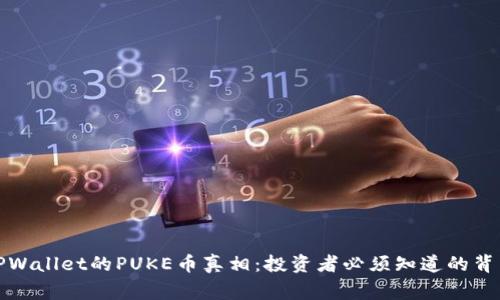 揭开TPWallet的PUKE币真相：投资者必须知道的背后故事