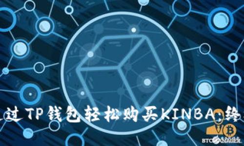 如何通过TP钱包轻松购买KINBA：终极指南