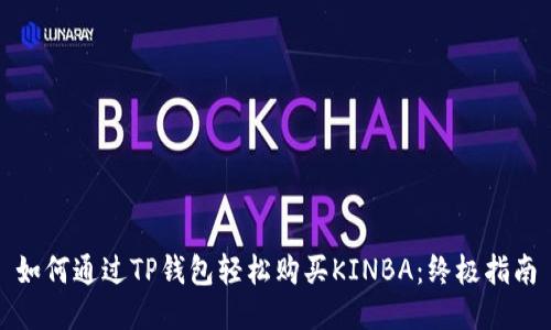 如何通过TP钱包轻松购买KINBA：终极指南