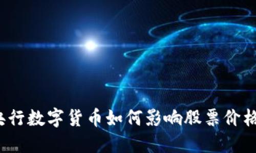 央行数字货币如何影响股票价格？