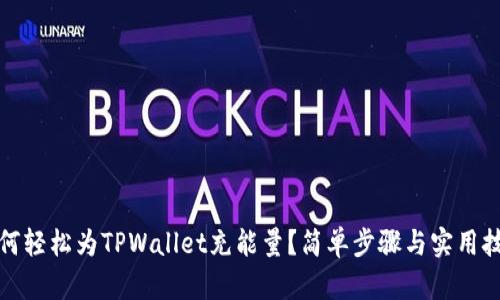 如何轻松为TPWallet充能量？简单步骤与实用技巧