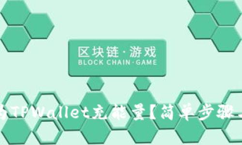 如何轻松为TPWallet充能量？简单步骤与实用技巧