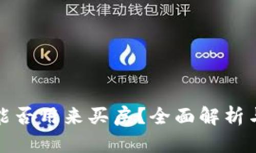 数字货币能否用来买房？全面解析与现实挑战