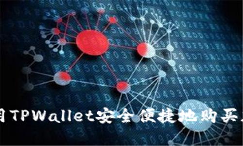 如何使用TPWallet安全便捷地购买加密货币