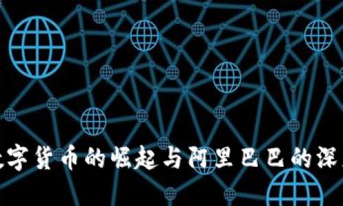 探索数字货币的崛起与阿里巴巴的深度交融