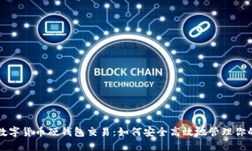 深度探索数字货币硬钱包交易：如何安全高效地管理你的虚拟资产