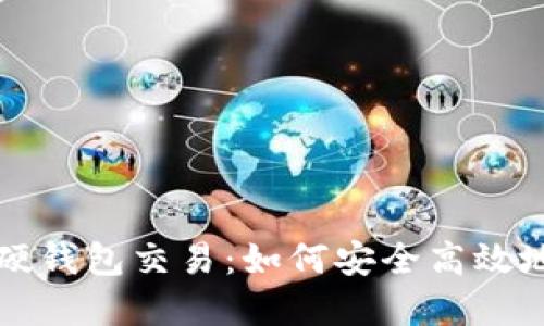 深度探索数字货币硬钱包交易：如何安全高效地管理你的虚拟资产