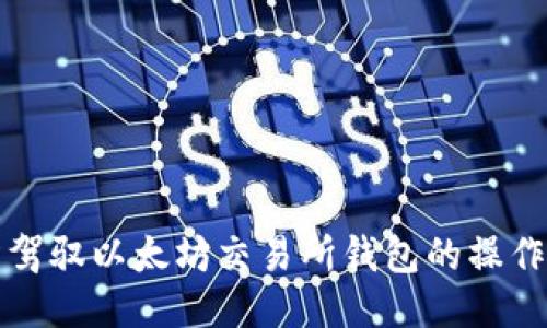 轻松驾驭以太坊交易所钱包的操作秘籍