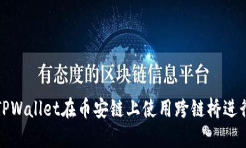 如何通过TPWallet在币安链上使用跨链桥进行代币转移