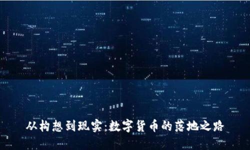 从构想到现实：数字货币的落地之路