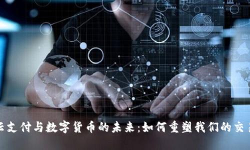 探索云支付与数字货币的未来：如何重塑我们的交易方式