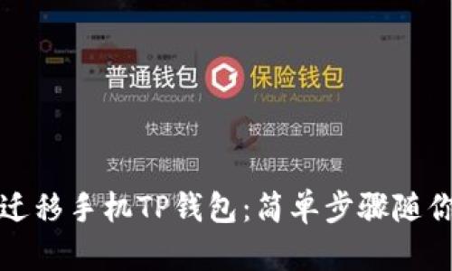 轻松迁移手机TP钱包：简单步骤随你而行