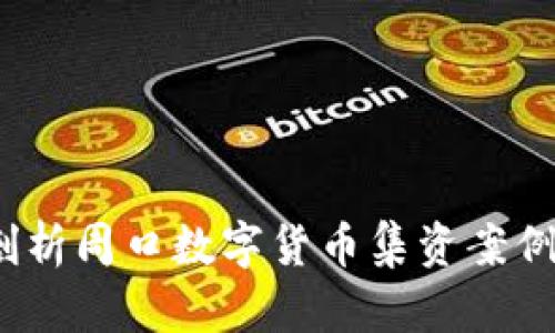 bioati深度剖析周口数字货币集资案例：胜败的背后