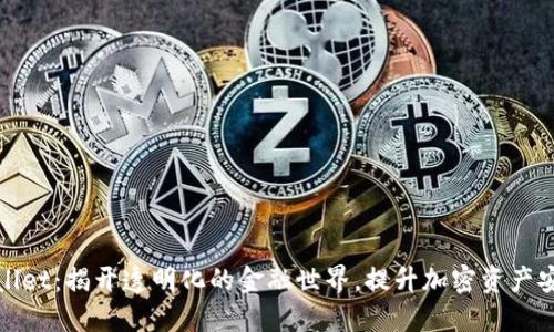 TPWallet：揭开透明化的金融世界，提升加密资产安全性