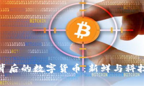揭秘冰糖橙背后的数字货币：新鲜与科技的完美融合