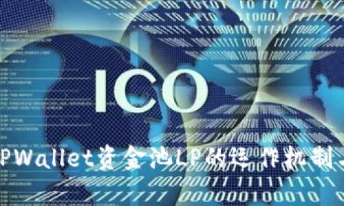 深入解析TPWallet资金池LP的运作机制与投资机会