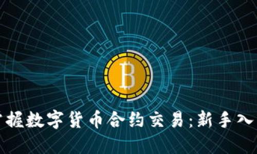 轻松掌握数字货币合约交易：新手入门指南