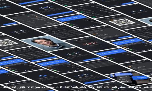如何安全地使用TPWallet？没有助记词只有私钥的风险与应对