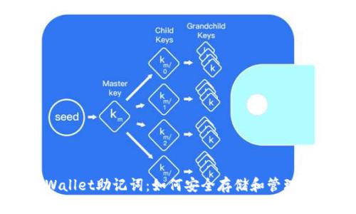 全面了解TPWallet助记词：如何安全存储和管理你的数字资产