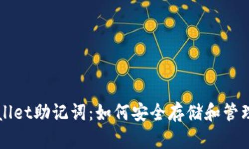 全面了解TPWallet助记词：如何安全存储和管理你的数字资产