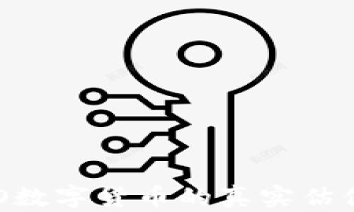 
深入探讨KTO数字货币的真实估值与未来潜力