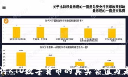
深入探讨KTO数字货币的真实估值与未来潜力