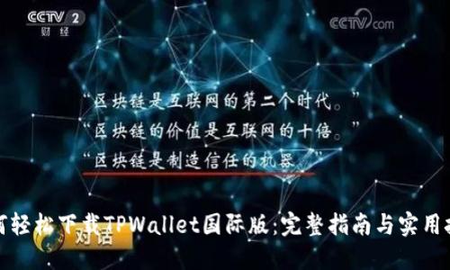 如何轻松下载TPWallet国际版：完整指南与实用技巧