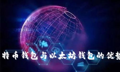 全面解析：比特币钱包与以太坊钱包的优势与选择指南