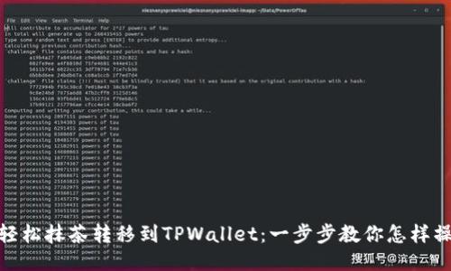 : 轻松抹茶转移到TPWallet：一步步教你怎样操作
