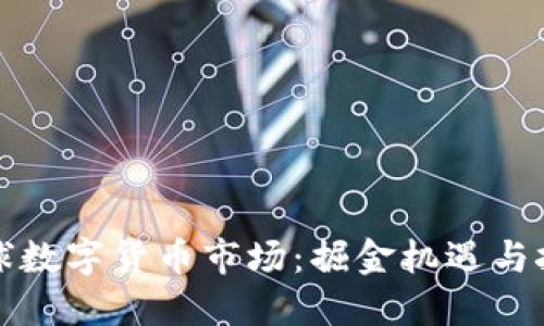 全球数字货币市场：掘金机遇与挑战