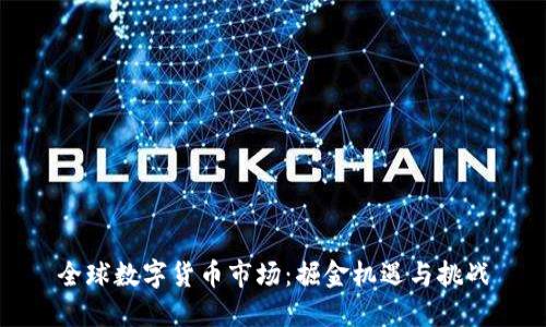 全球数字货币市场：掘金机遇与挑战