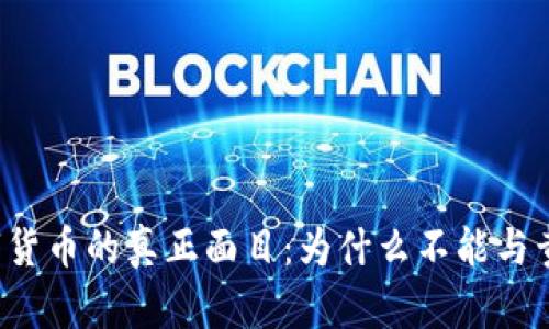 美元数字货币的真正面目：为什么不能与黄金兑换？