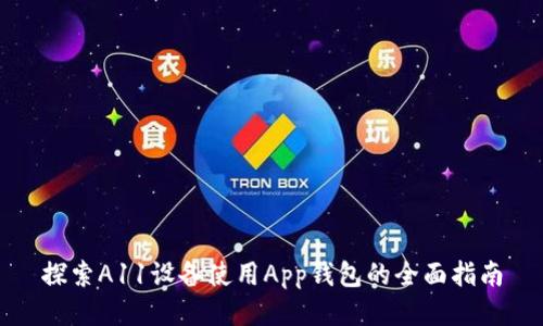探索A11设备使用App钱包的全面指南