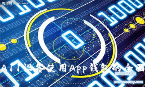 探索A11设备使用App钱包的全面指南