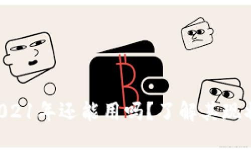 u钱包2021年还能用吗？了解其现状与未来