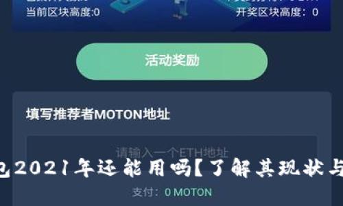 u钱包2021年还能用吗？了解其现状与未来