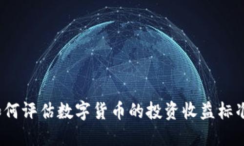 如何评估数字货币的投资收益标准？