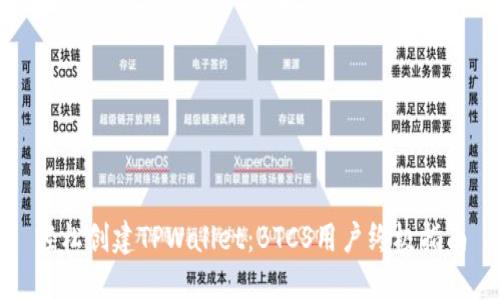 轻松创建TPWallet：BTCS用户终极指南