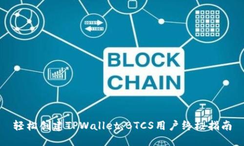 轻松创建TPWallet：BTCS用户终极指南