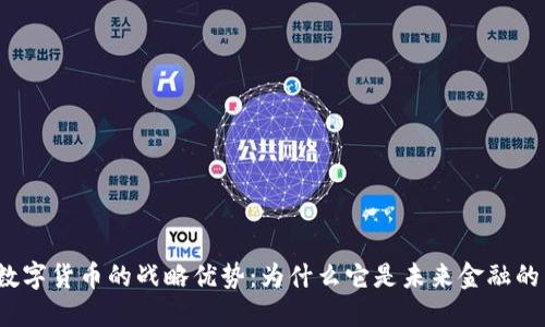 揭示数字货币的战略优势：为什么它是未来金融的关键？