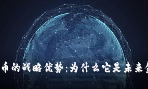 揭示数字货币的战略优势：为什么它是未来金融的关键？