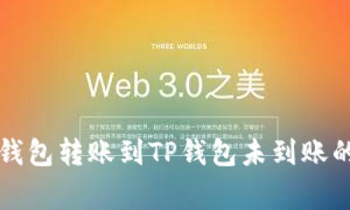 解决火币钱包转账到TP钱包未到账的常见问题