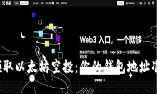 如何迅速领取以太坊空投：你的钱包地址准备好了吗？