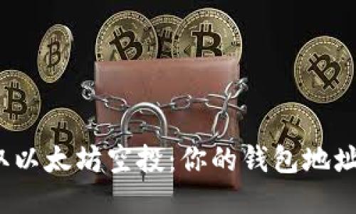 如何迅速领取以太坊空投：你的钱包地址准备好了吗？