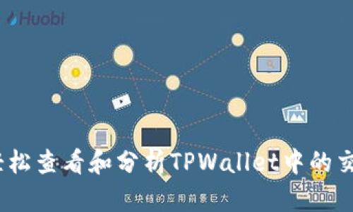 :如何轻松查看和分析TPWallet中的交易记录