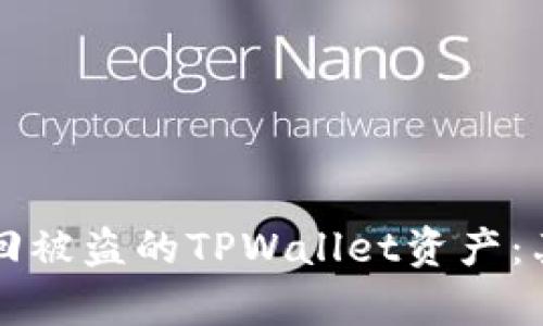 如何有效追回被盗的TPWallet资产：亲身经验分享