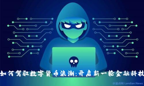 华为如何驾驭数字货币浪潮：开启新一轮金融科技革命