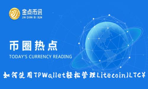 如何使用TPWallet轻松管理Litecoin（LTC）
